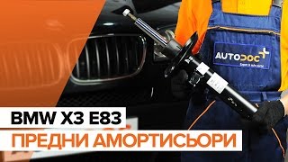 Как да сменим Предни амортисьори на BMW X3 E83 [ИНСТРУКЦИЯ]