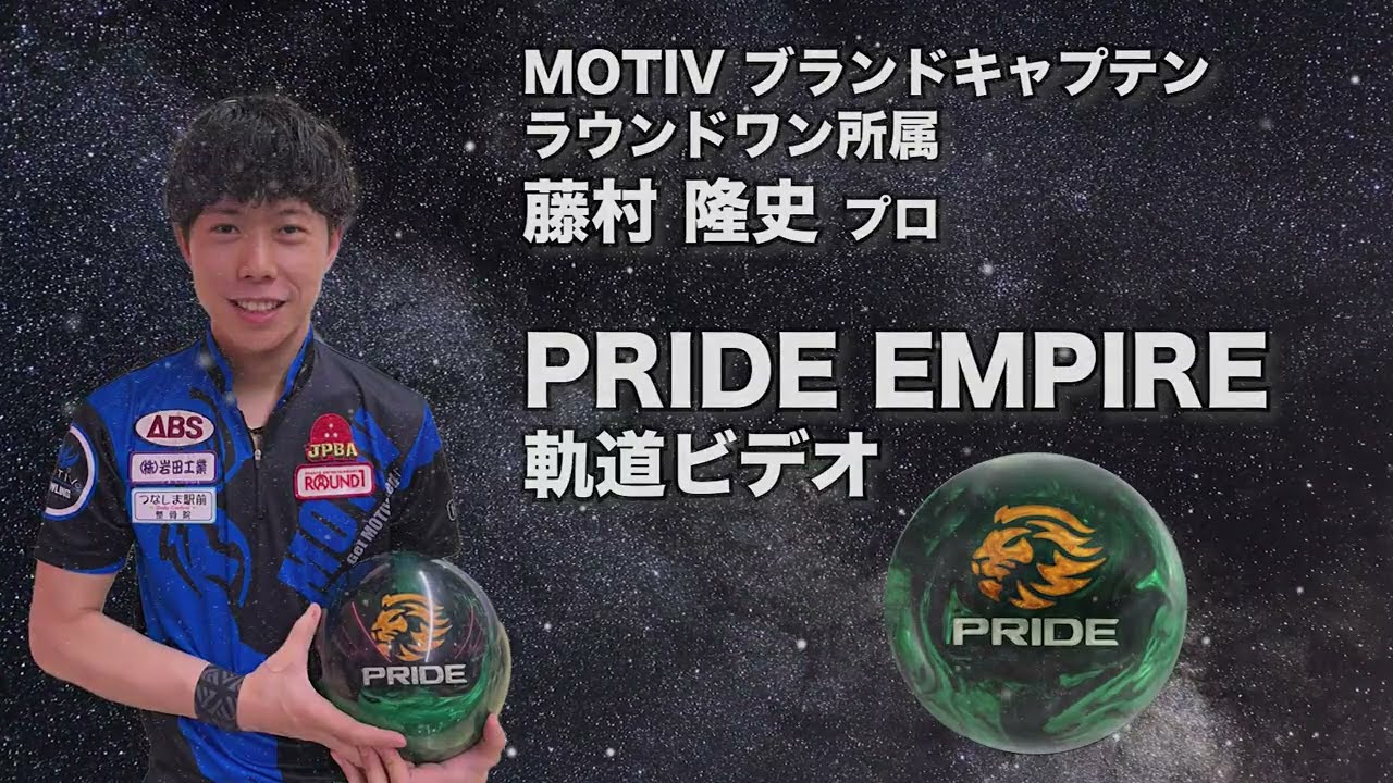 藤村隆史プロ MOTIV プライド・エンパイア軌道ビデオ