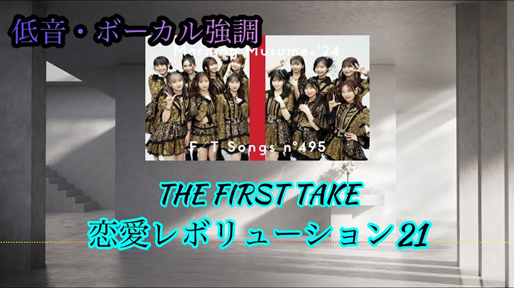【低音・ボーカル強調】THE FIRST TAKE　恋愛レボリューション21/モーニング娘。‘24