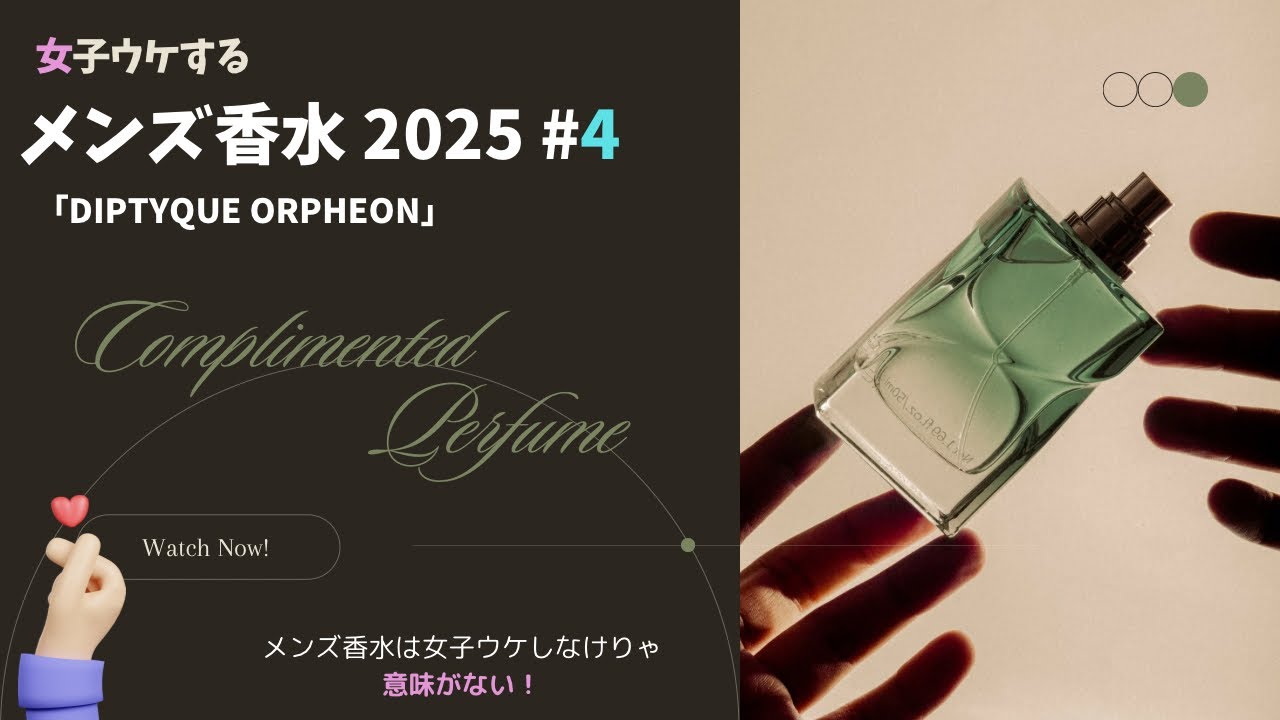 女子ウケするメンズ香水 #4 】2025年も人気急上昇中 DIPTYQUE ORPHEON
