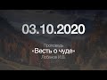 Проповедь "Весть о чуде". Дата: 03.10.2020. Проповедник: Лобанов И.В.