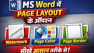 MS Word Page Design सीखें आसान तरीके से (Hindi Tutorial) |Page Layout Tab के Hidden Features #msword