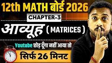 Class 12 Maths Chapter 3 | आव्यूह (Matrices) One Shot | 12th Maths Chapter 3 One shot | 12th Math
