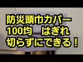 【防災頭巾カバー】ダイソーはぎれ切らずにできる！