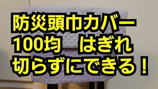 【防災頭巾カバー】ダイソーはぎれ切らずにできる！