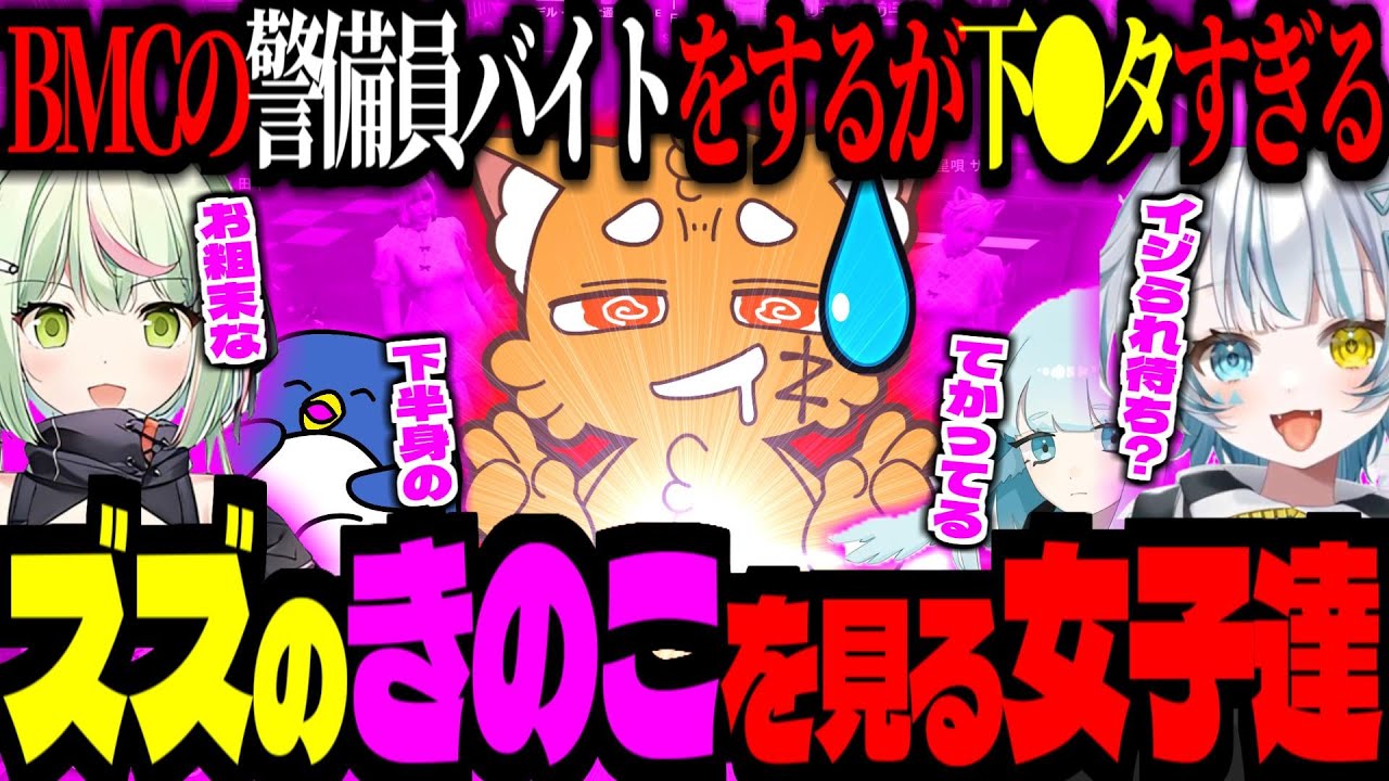 【 #ストグラ /GTA5】BMCの警備員バイト！ハーレム状態でズズの「きのこ」をイジられる💕！下●タだらけで流石に困惑するズズ！【ズズ/天唄サウ/たけぉ/島ゴリ/日ノ隈らん/ストグラGBC】