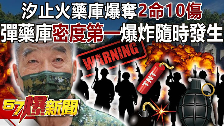 汐止火藥庫爆奪2命10傷！台彈藥庫密度第一爆炸隨時發生？-黃敬平 侯漢廷 徐俊相《57爆新聞》網路獨播版-2200 2023.07.25 - 天天要聞