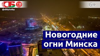 Новогодние огни Минска | Беларусь встречает Новый год | Красивое аэровидео