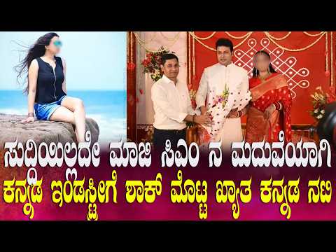 ಮಾಜಿ CM ಜೊತೆ ಖ್ಯಾತ ಕನ್ನಡ ನಟಿ ಮದುವೆ ಹಾಗೂ ಅದ್ಧೂರಿ ಆರತಕ್ಷತೆ!