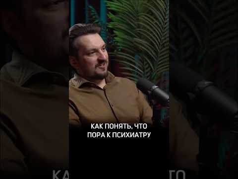 Как понять, что пора к психиатру #Психиатр #Акимов #Предельник #СергейАкимов #Психолог #truecrime