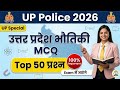 UP Police 2026 🚨 भौतिकी MCQ | Top 50 प्रश्न 💯 100% Important | All Exam में पक्के आने वाले