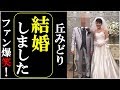 丘みどりが『結婚しました』ブログでの突然の報告ファン衝撃!ブログにたくさんのコメントが寄せられる!