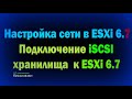 Настройка сети в ESXi 6.7 / Установка и подключение iSCSI хранилища к ESXi