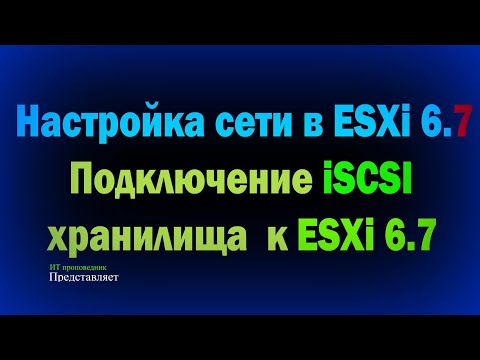 Настройка сети в ESXi 6.7 / Установка и подключение iSCSI хранилища к ESXi