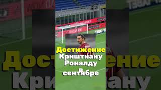 достойно уважения #футбол #роналду #ибрагимович #суарес