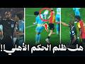 فضيحة في رادس لقطة ضربة جزاء الترجي امام الاهلي في ذهاب دوري ابطال افريقيا