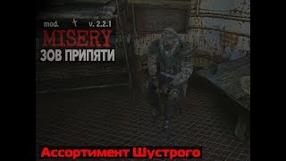 Misery 2.2.1 (S.T.A.L.K.E.R. Зов Припяти) #Шустрый и ассортимент его товаров