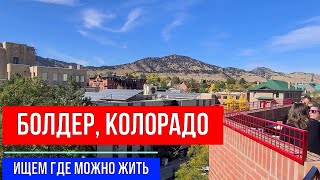 🔴БОЛДЕР, КОЛОРАДО...ГДЕ ЖИТЬ - НЕПОНЯТНО?🔴