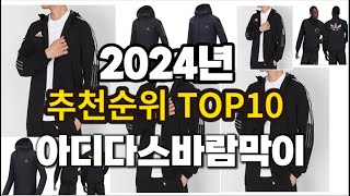 2024년 요즘 잘나가는 아디다스바람막이 추천순위 TOP10