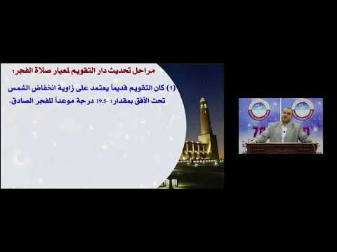 منهج دار التقويم القطري في حساب مواقيت الصلاة