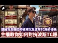 【世紀帝國2決定版】新手必看！主播教你如何破解波斯TC爆！馬雅視角