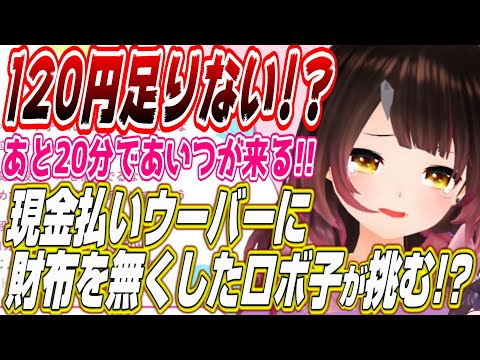 【ホロライブ切り抜き/ロボ子】財布を無くしたロボ子さんが現金払いウーバーイーツに挑む!!