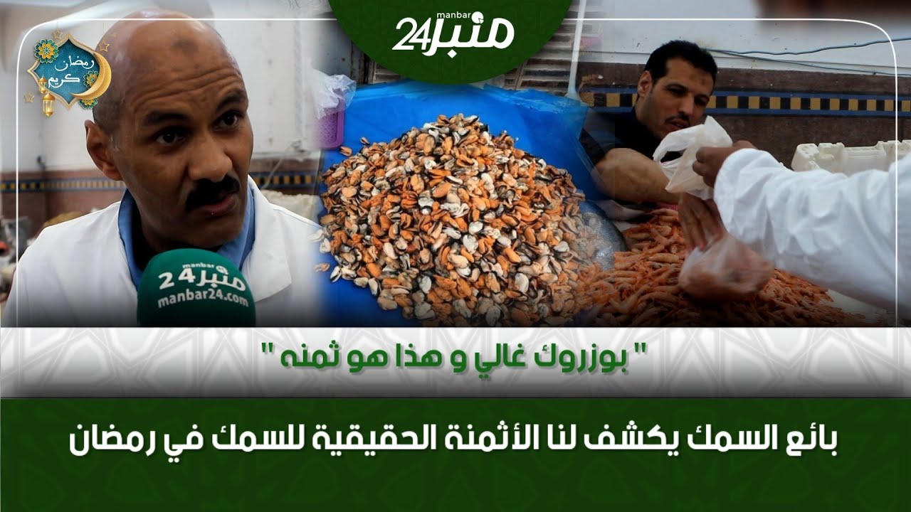 بائع السمك يكشف لنا الأثمنة الحقيقية للسمك في رمضان 