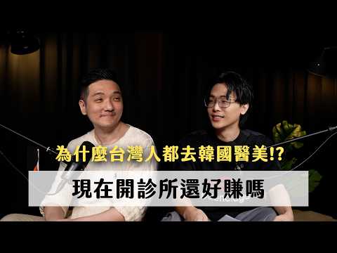 臺灣人為什麼都飛韓國做醫美？診所老闆揭開價格與技術真相｜ ft. 醫美大叔Boris｜天母無聊怪