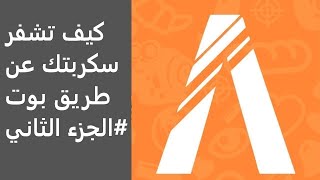 كيف تشفر سكربتك عن طريق بوت |#شروحات_فايف_ام_25 screenshot 5