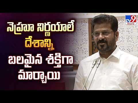 Assembly : నెహ్రూ నిర్ణయాలే దేశాన్ని బలమైన శక్తిగా మార్చాయి : CM Revanth - TV9 - TV9