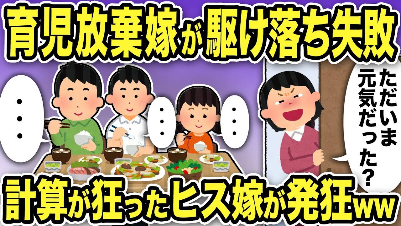 【2ch修羅場スレ】育児放棄嫁が駆け落ち失敗w「ただいま元気だった？」フルシカトに計算が狂ったヒス嫁が発狂するがww