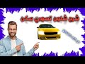 طريقه عمل سكن الابيض كار باركينج