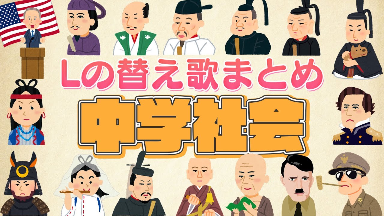 【#Lの替え歌】中学社会替え歌まとめ/2024冬ver【個別指導塾L】