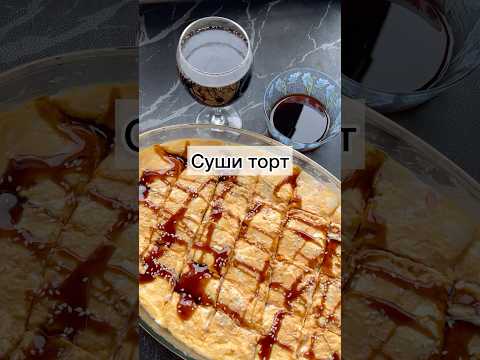 #сушиторт#горячиероллы#роллы#роллывдуховке#рецепты#готовимбыстровкусно#горячийсушиторт#еда