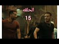 الحلقه 15 من مسلسل ملوك الجدعنه بكل التفاصيل والتوقعات 