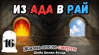 ИЗ АДА В РАЙ! | Жизнь после смерти | лекция 16 | шейх Билял Асад