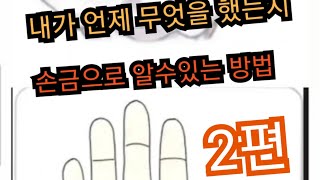 손금으로 보는 나이때별 운세보는 노하우 2편~