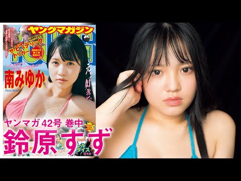 【鈴原すず】ヤンマガが見つけた逸材が再臨⭐【YM42号】
