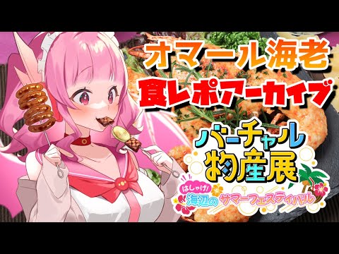 【#バーチャル物産展 】はしゃげ！海辺のサマーフェスティバル「おしゃれオマール料理の定番海⽼料理2種セット」食レポアーカイブ！！【#羽竜メイ /#Vtuber #うりゅらいぶ 】