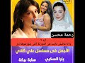 رحمة محسن غاضبة من تجاهل دورها فى مسلسل على كلاى فى حلقاته الأخيرة لحساب يارا السكرى و سارة بركة رحمة محسن غاضبة من تجاهل دورها فى مسلسل على كلاى فى حلقاته الأخيرة لحساب يارا السكرى و سارة بركة