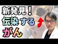 【おどろきの新事実】がんは伝染するのか?ナマズのがんで新発見(Nature 掲載)人での症例も紹介