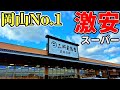 岡山県で一番安いと噂のスーパーまで年末の買い出しドライブにいってみた【二軒屋商店】