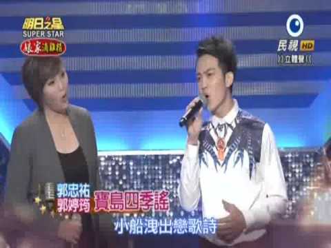 2015-11-28 明日之星-郭婷筠+郭忠祐-寶島四季謠