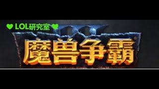 【每日最新直播 LIVE】【2026年6月16日 Infi Fly 浪漫 Lyn 彩色 Moon 出场】魔兽争霸3 魔兽3 Warcraft3 WC3 Warcraft III: Reforged