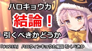 プリコネ ハロウィンキョウカガチャ解説 引くべきかどうか プリンセスコネクト Youtube