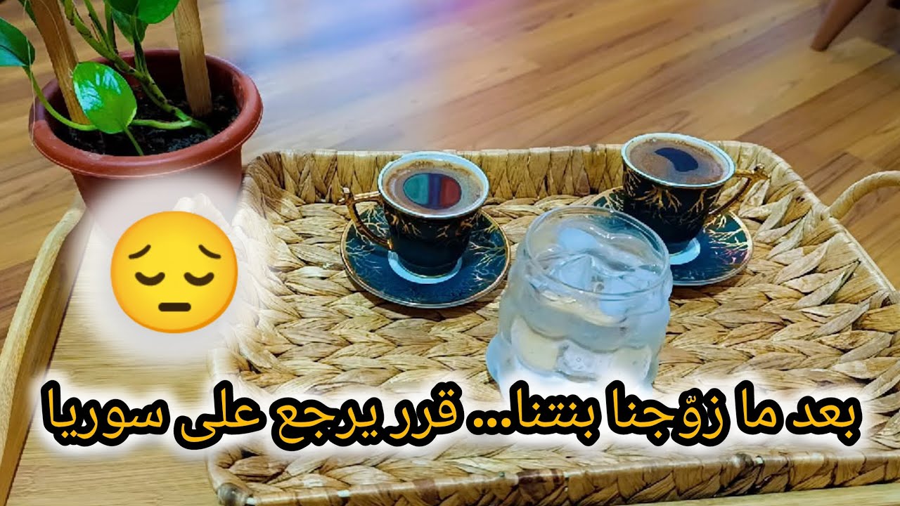  يوم الصبحية للعرسان😍زوجي قرر يرجع على سوريا… بعد ما سلّم بنتنا لعريسها🥹أول روتين بعد العرس