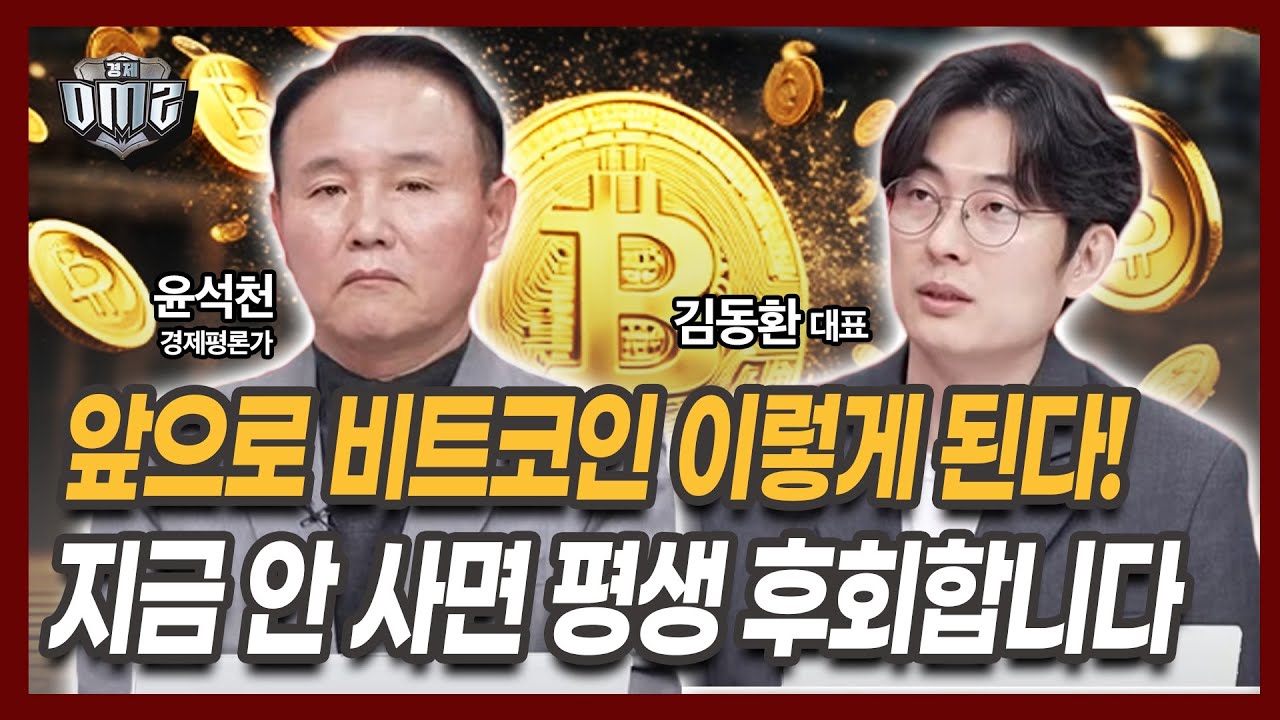 트럼프의 귀환! 비트코인은 금의 경쟁자? [윤석천 경제평론가] [김동환 대표]