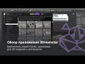 Обзор приложения 3DHamster — платформы для решения проблем 3D визуализаторов