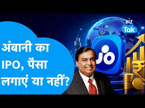 JIO IPO : Jio Platforms का IPO खुला, पैसा लगाएं या नहीं? | BIZ Tak