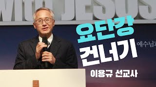 [2022 특별집회] 요단강 건너기_이용규 선교사